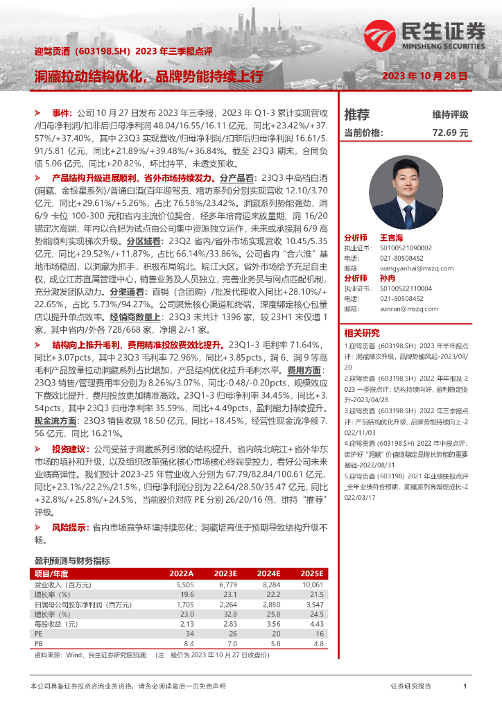 民生证券：迎驾贡酒（603198）-2023年三季报点评：洞藏拉动结构优化，品牌势能持续上行