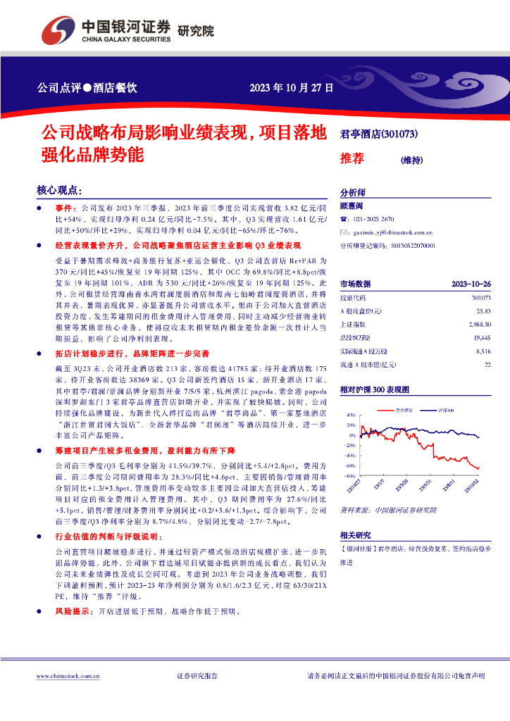 中国银河：【银河社服】君亭酒店：公司战略布局影响业绩表现，项目落地强化品牌势能