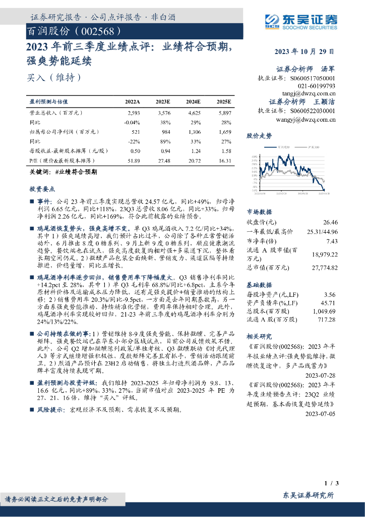 东吴证券：百润股份（002568）-2023年前三季度业绩点评：业绩符合预期，强爽势能延续