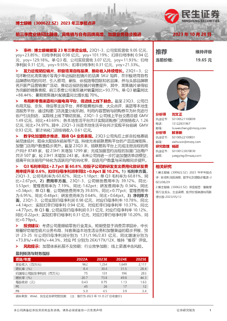 民生证券：博士眼镜（300622）-2023年三季报点评：前三季度业绩同比翻倍，离焦镜与自有品牌高增，加盟业务稳步推进