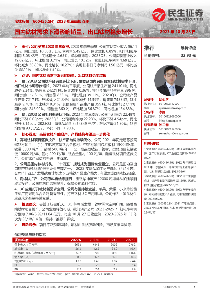 民生证券：宝钛股份（600456）-2023年三季报点评：国内钛材需求下滑影响销量，出口钛材稳步增长