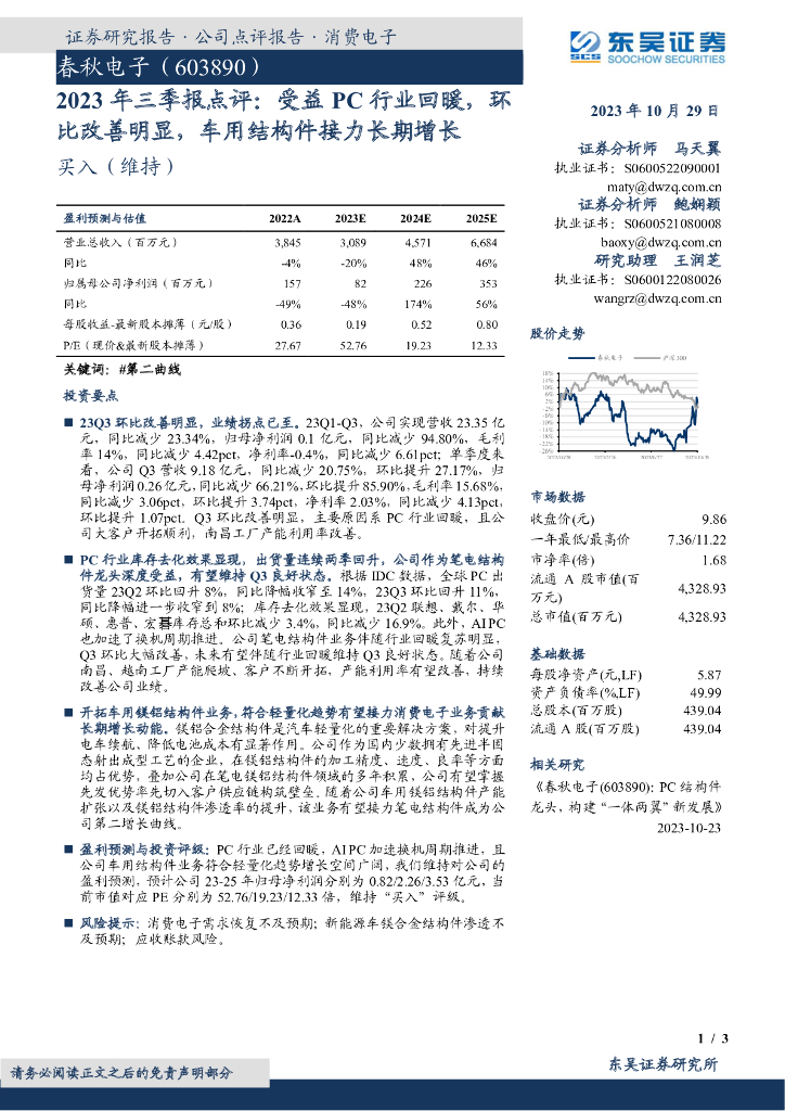 东吴证券：春秋电子（603890）-2023年三季报点评：受益PC行业回暖，环比改善明显，车用结构件接力长期增长