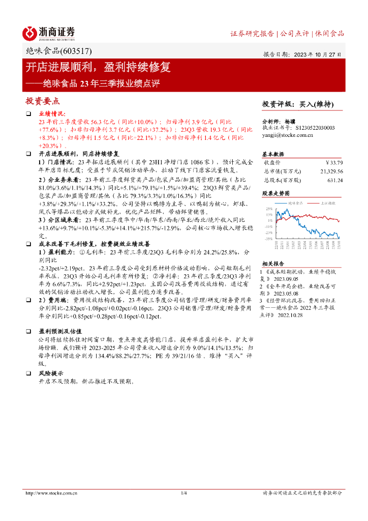 浙商证券：绝味食品（603517）-23年三季报业绩点评：开店进展顺利，盈利持续修复