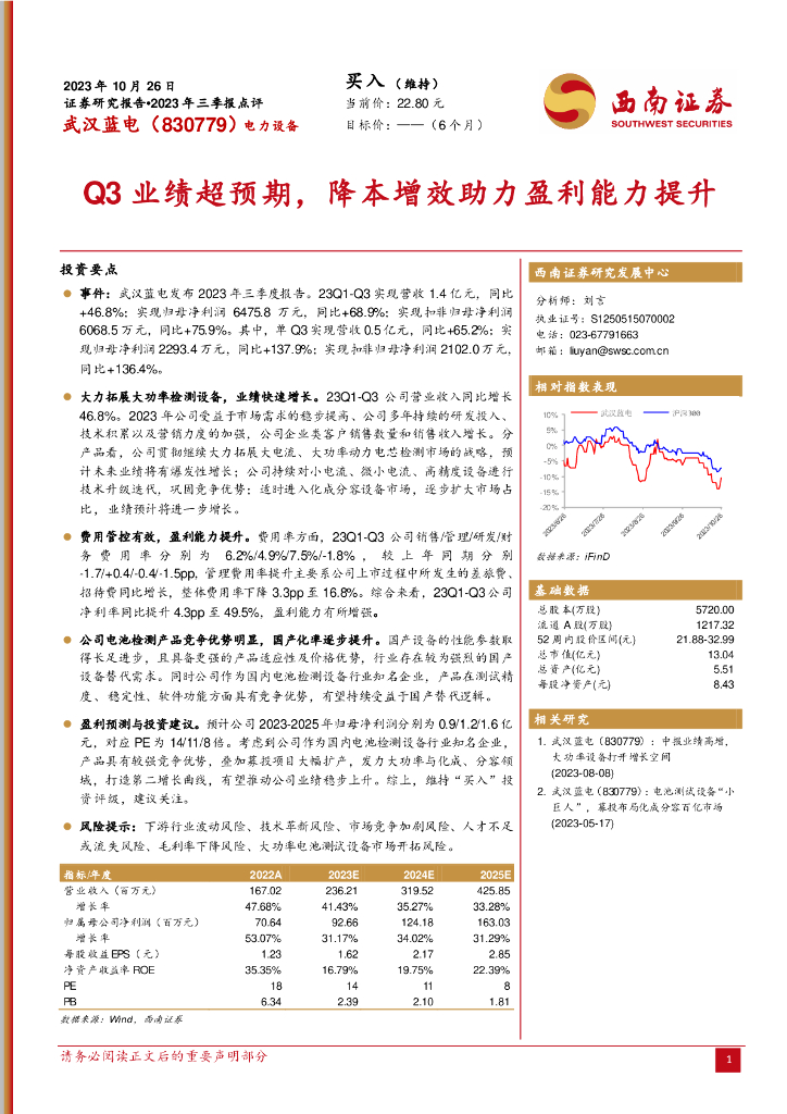 西南证券：武汉蓝电（830779）-2023年三季报点评：Q3业绩超预期，降本增效助力盈利能力提升