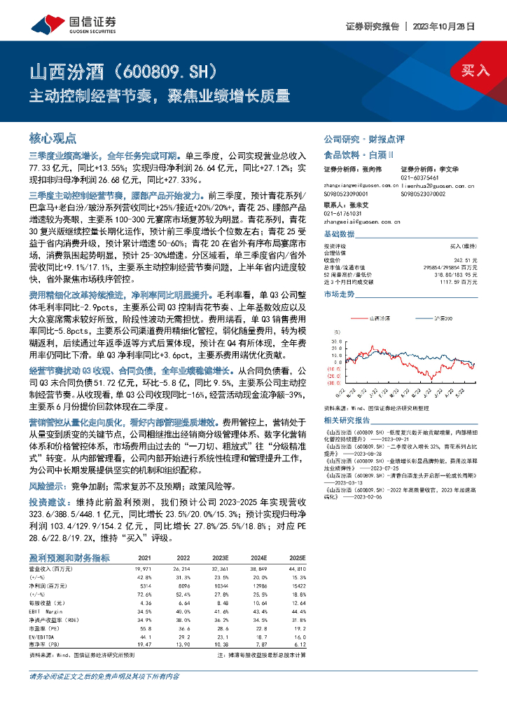 国信证券：山西汾酒（600809）-主动控制经营节奏，聚焦业绩增长质量