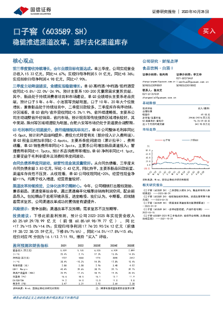 国信证券：口子窖（603589）-稳健推进渠道改革，适时去化渠道库存