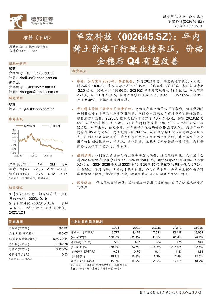 德邦证券：华宏科技（002645）-年内稀土价格下行致业绩承压，价格企稳后Q4有望改善