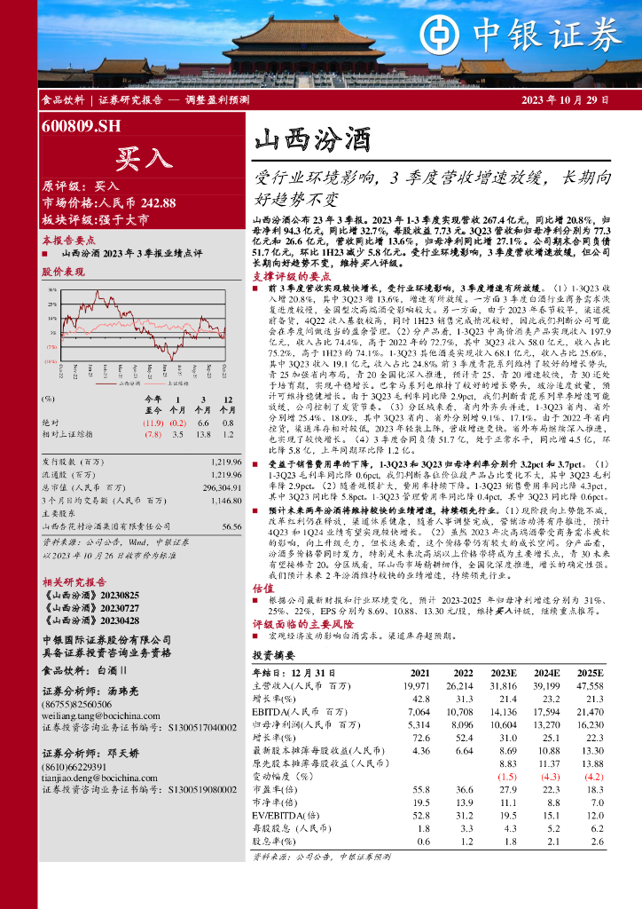 中银证券：山西汾酒（600809）-受行业环境影响，3季度营收增速放缓，长期向好趋势不变