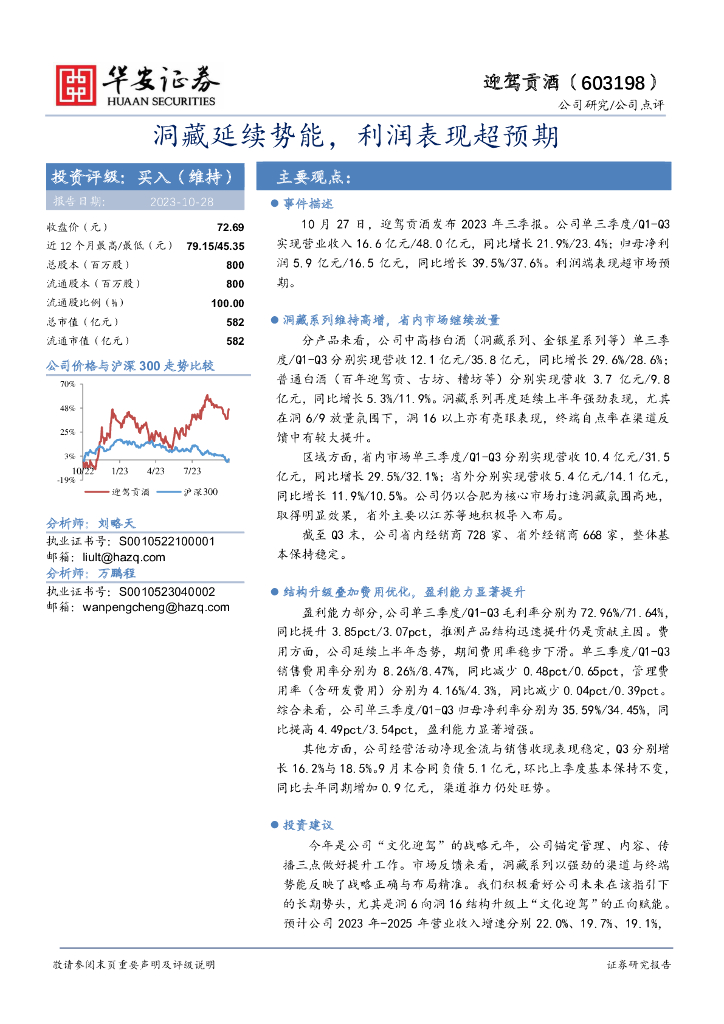 华安证券：迎驾贡酒（603198）-洞藏延续势能，利润表现超预期