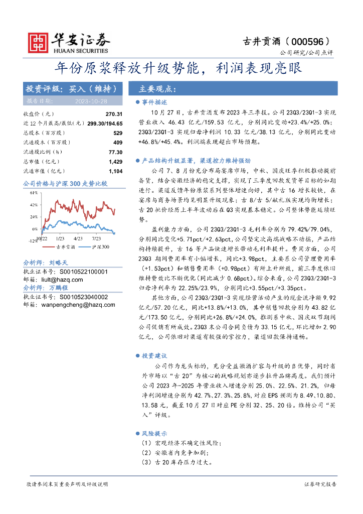 华安证券：古井贡酒（000596）-年份原浆释放升级势能，利润表现亮眼