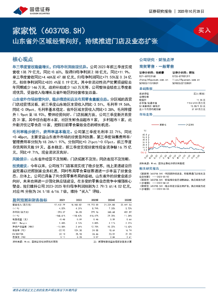国信证券：家家悦（603708）-山东省外区域经营向好，持续推进门店及业态扩张