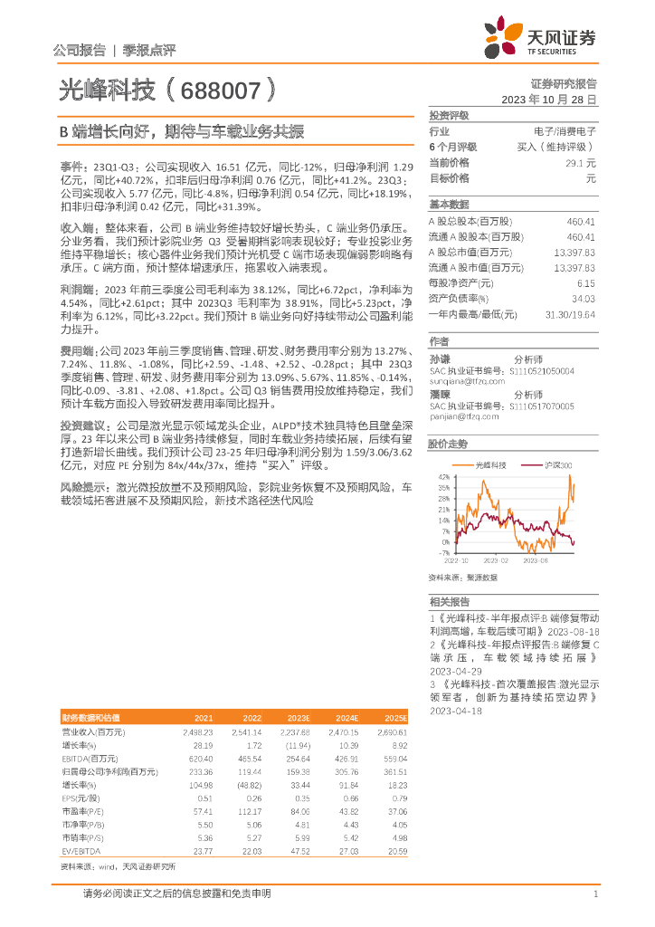 天风证券：光峰科技（688007）-B端增长向好，期待与车载业务共振