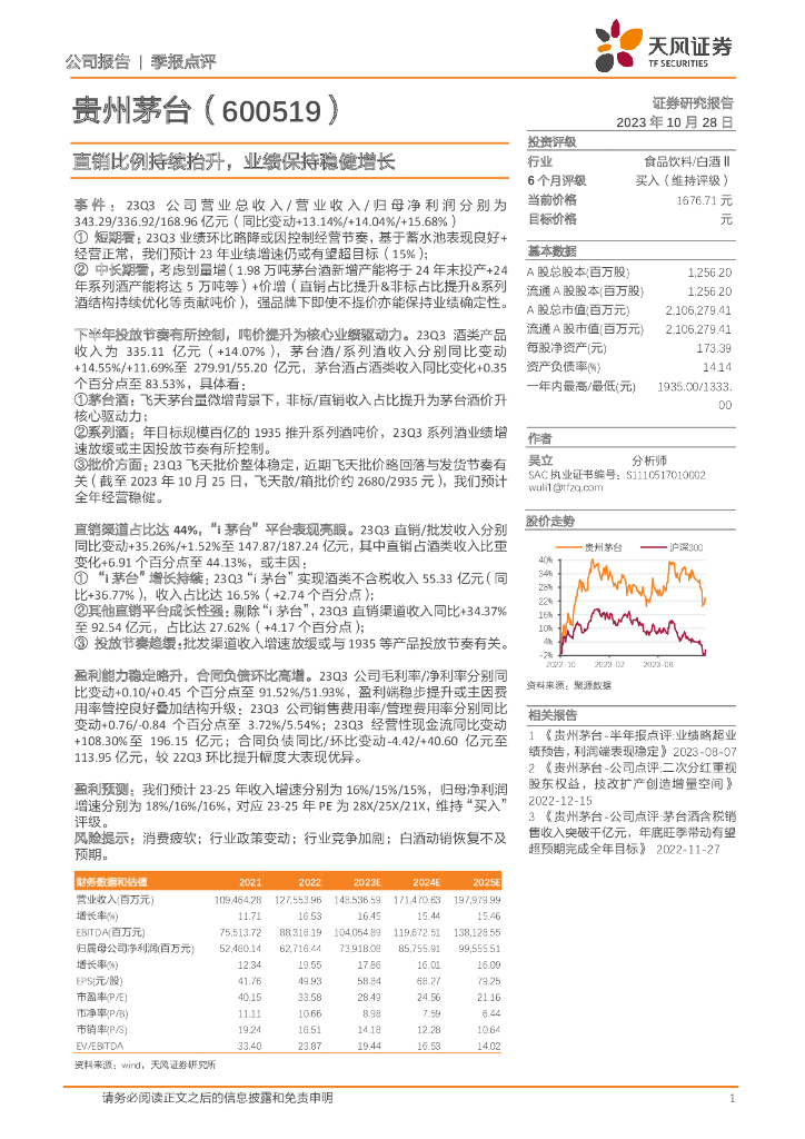 天风证券：贵州茅台（600519）-直销比例持续抬升，业绩保持稳健增长