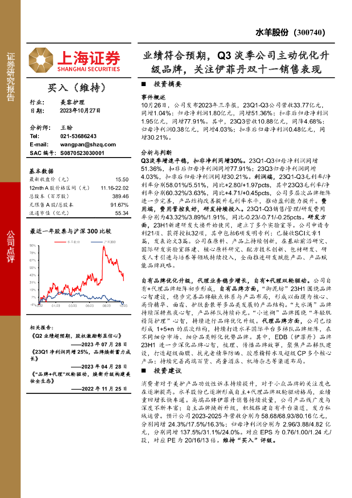 上海证券：水羊股份（300740）-业绩符合预期，Q3淡季公司主动优化升级品牌，关注伊菲丹双十一销售表现