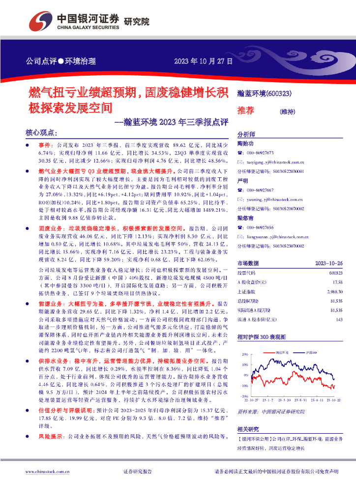 中国银河：瀚蓝环境（600323）-燃气扭亏业绩超预期，固废稳健增长积极探索发展空间