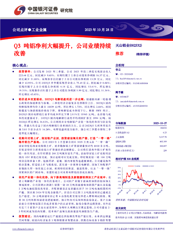 中国银河：【银河有色】公司点评报告 _天山铝业：Q3吨铝净利大幅提升，公司业绩持续改善