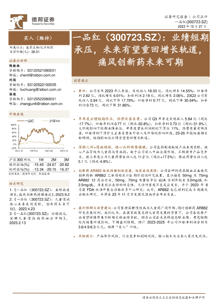 德邦证券：一品红（300723）-业绩短期承压，未来有望重回增长轨道，痛风创新药未来可期
