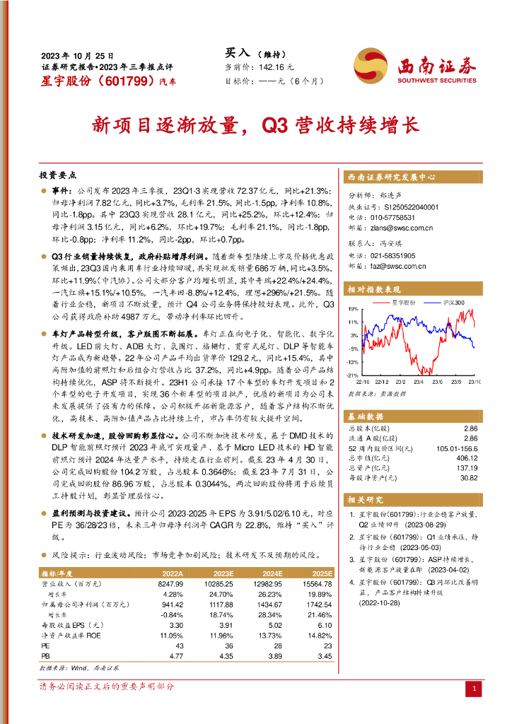 西南证券：星宇股份（601799）-2023年三季报点评：新项目逐渐放量，Q3营收持续增长 海报