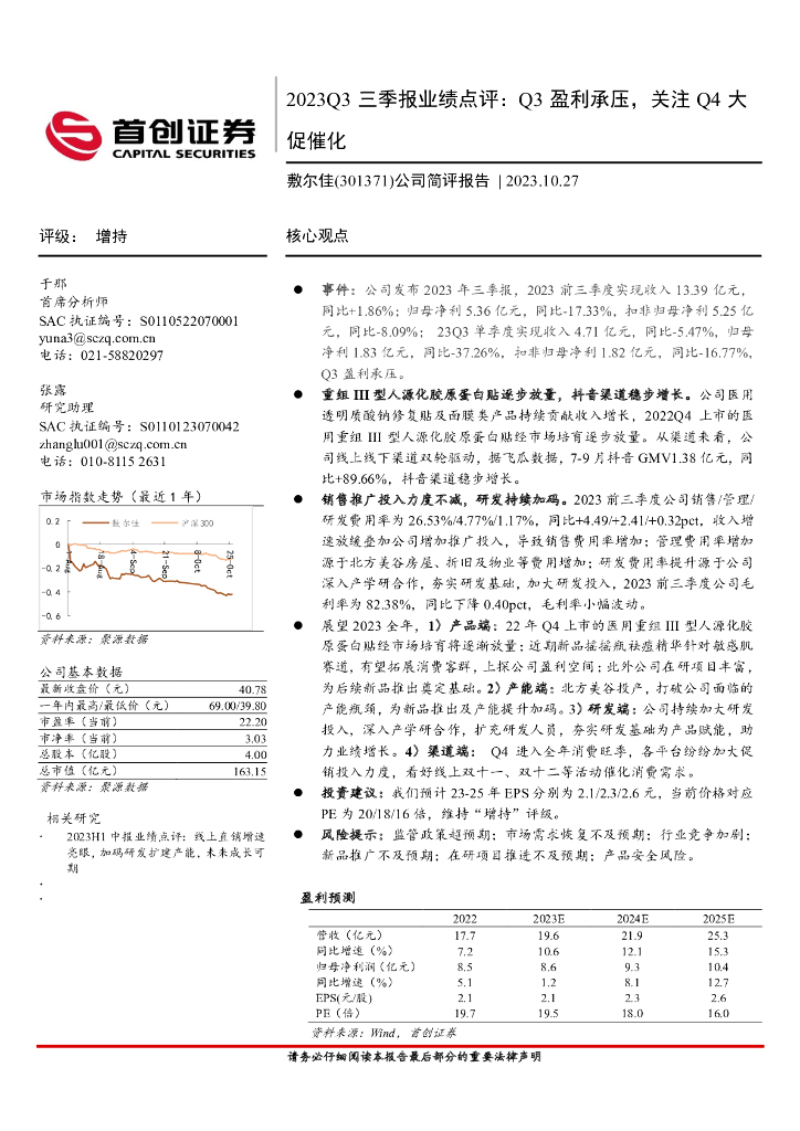 首创证券：敷尔佳（301371）-2023Q3三季报业绩点评：Q3盈利承压，关注Q4大促催化