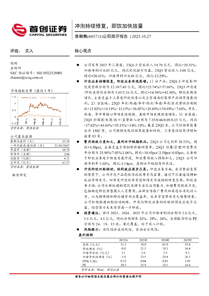 首创证券：香飘飘（603711）-公司简评报告：冲泡持续修复，即饮加快放量