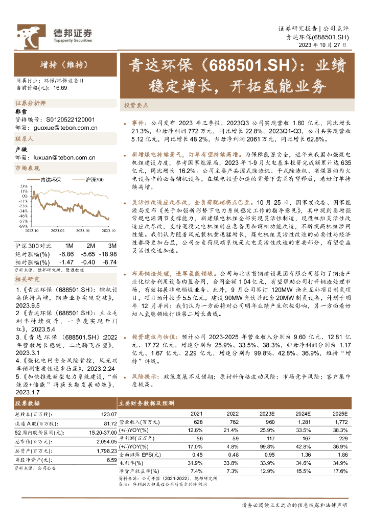 德邦证券：青达环保（688501）-业绩稳定增长，开拓氢能业务