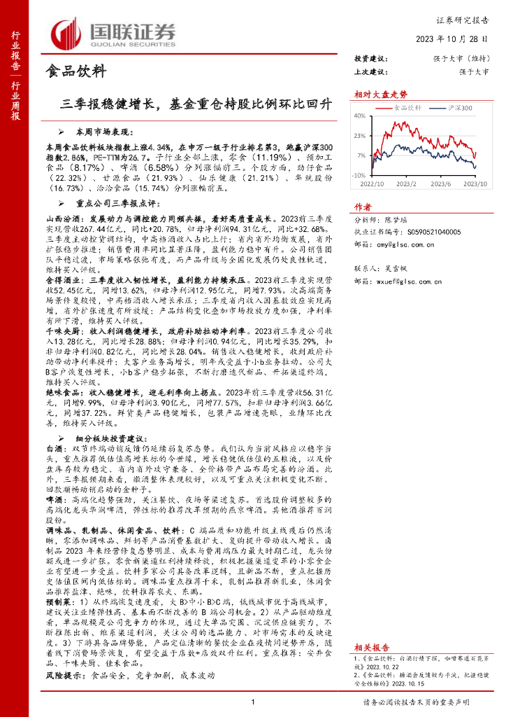 国联证券：食品饮料行业周报：三季报稳健增长，基金重仓持股比例环比回升