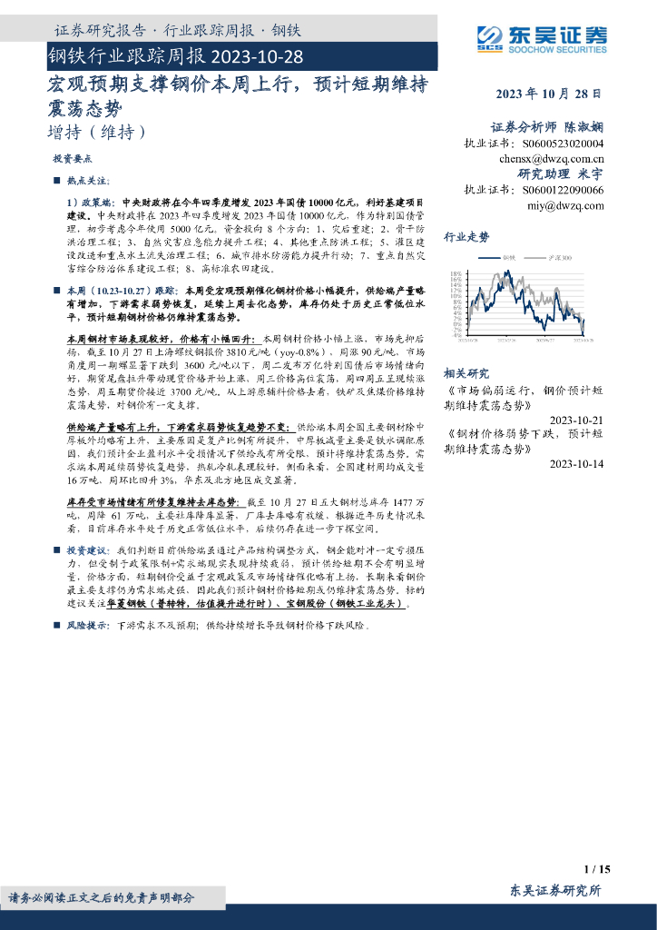 东吴证券：钢铁行业跟踪周报：宏观预期支撑钢价本周上行，预计短期维持震荡态势