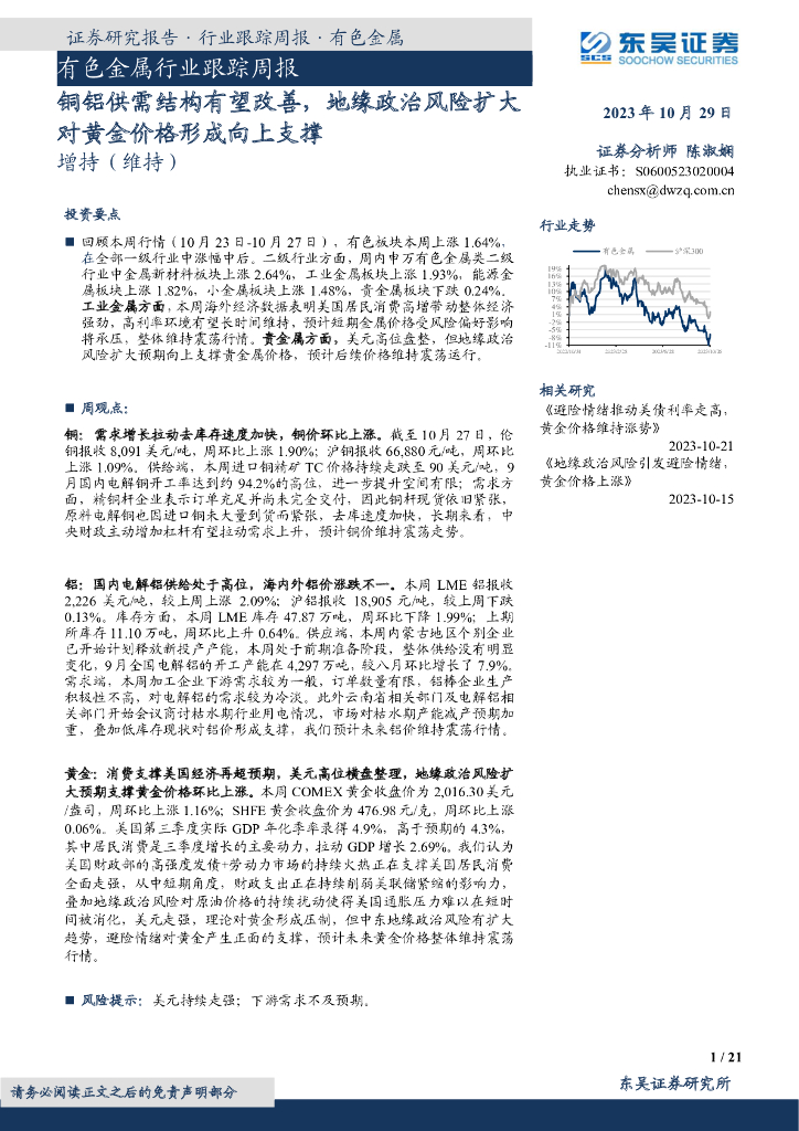 东吴证券：有色金属行业跟踪周报：铜铝供需结构有望改善，地缘政治风险扩大对黄金价格形成向上支撑