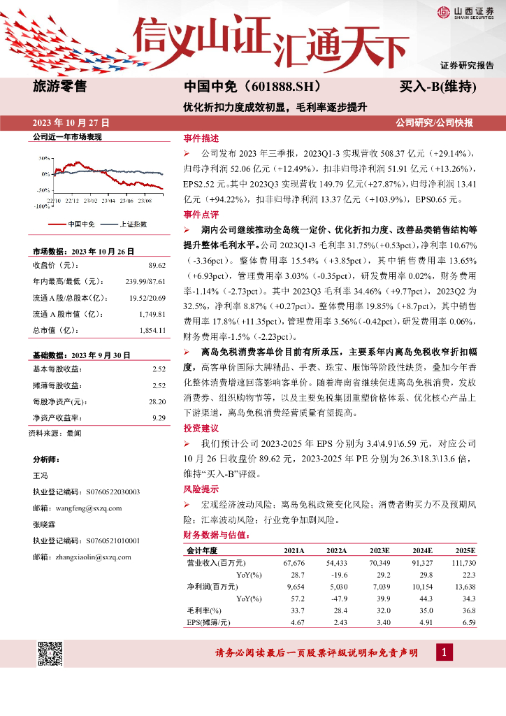 山西证券：中国中免（601888）-优化折扣力度成效初显，毛利率逐步提升