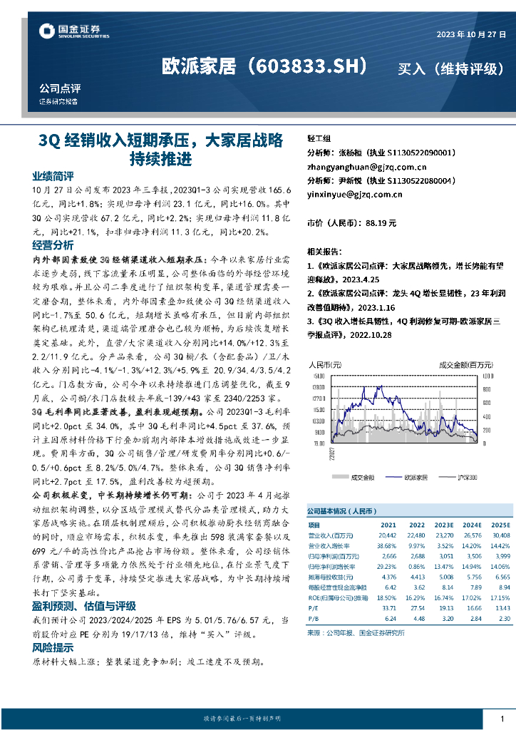 国金证券：欧派家居（603833）-3Q经销收入短期承压，大家居战略持续推进