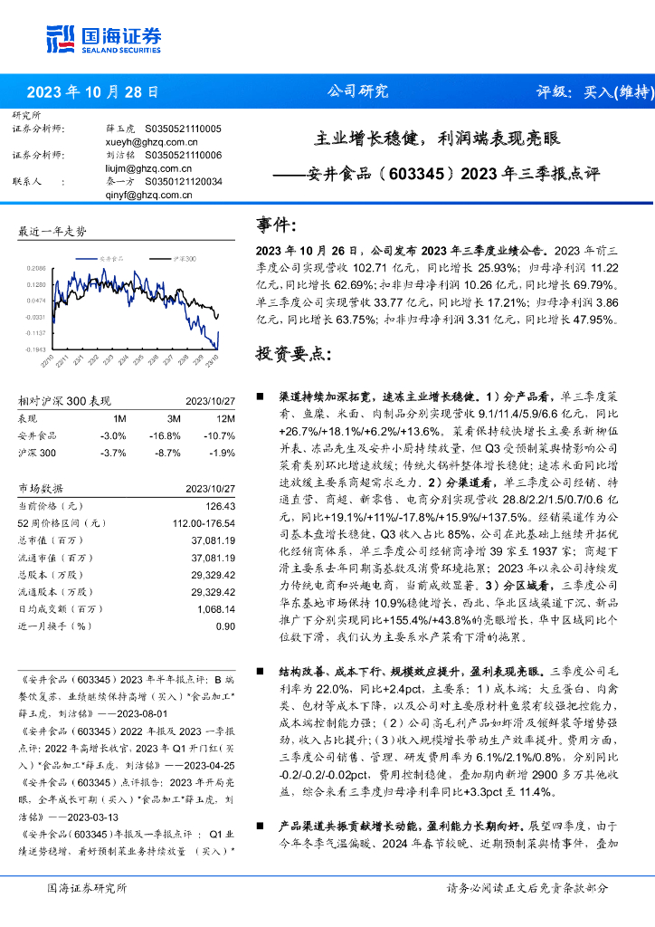 国海证券：安井食品（603345）-2023年三季报点评：主业增长稳健，利润端表现亮眼