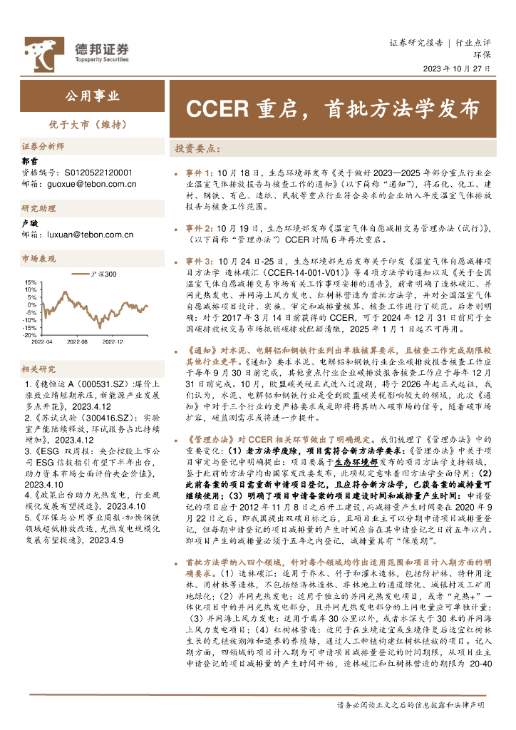 德邦证券：公用事业：CCER重启，首批方法学发布