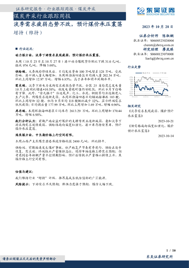 东吴证券：<em>煤炭</em>开采行业跟踪周报：淡季需求疲弱态势不改，预计煤价承压震荡