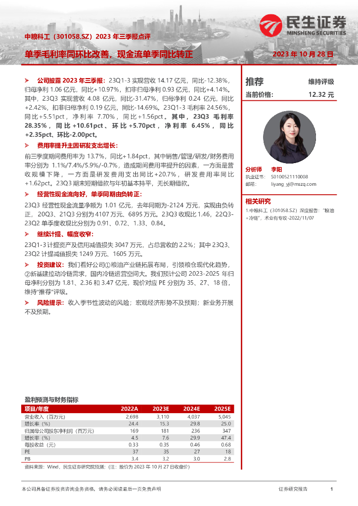 民生证券：中粮科工（301058）-2023年三季报点评：单季毛利率同环比改善，现金流单季同比转正