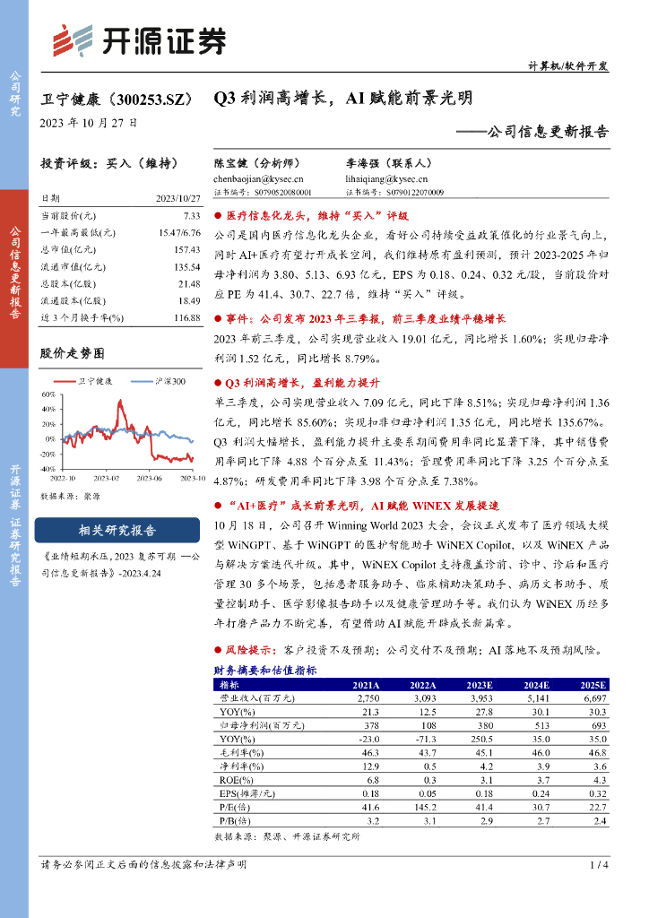 开源证券：卫宁健康（300253）-公司信息更新报告：Q3利润高增长，AI赋能前景光明