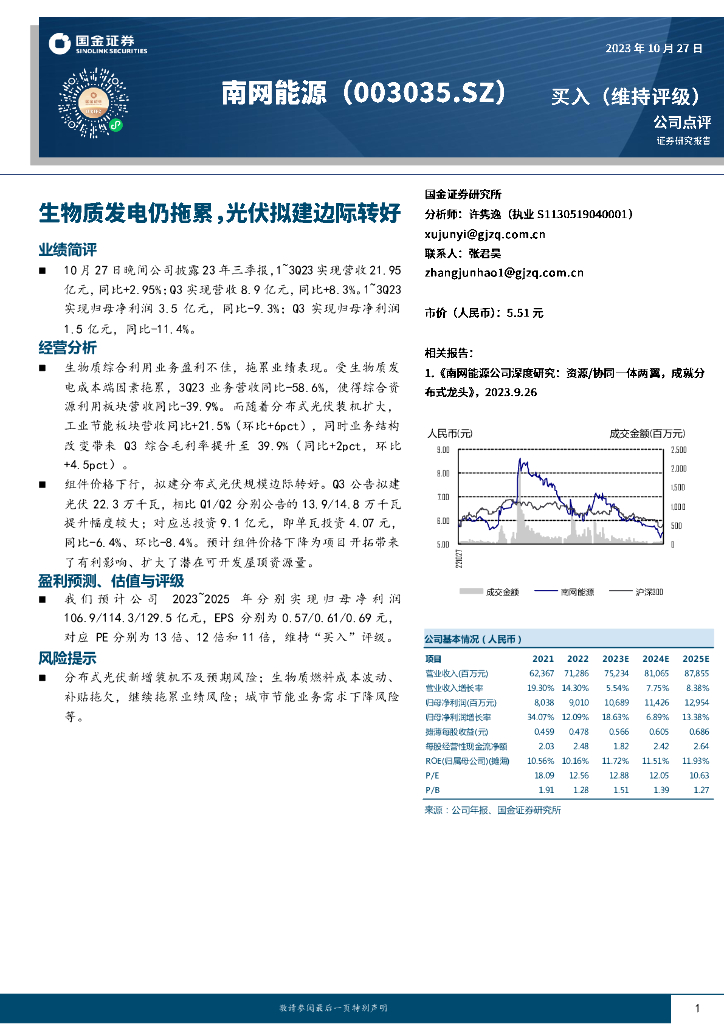 国金证券：南网能源（003035）-生物质发电仍拖累，光伏拟建边际转好
