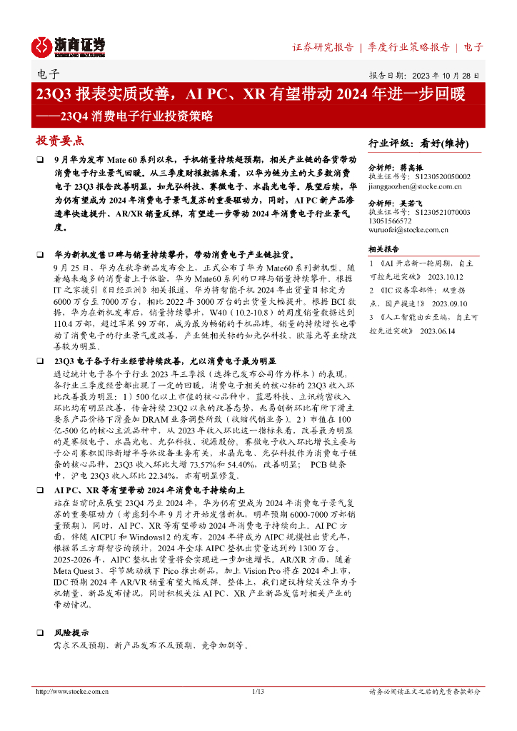 浙商证券：23Q4消费电子行业投资策略：23Q3报表实质改善，AI PC、XR有望带动2024年进一步回暖