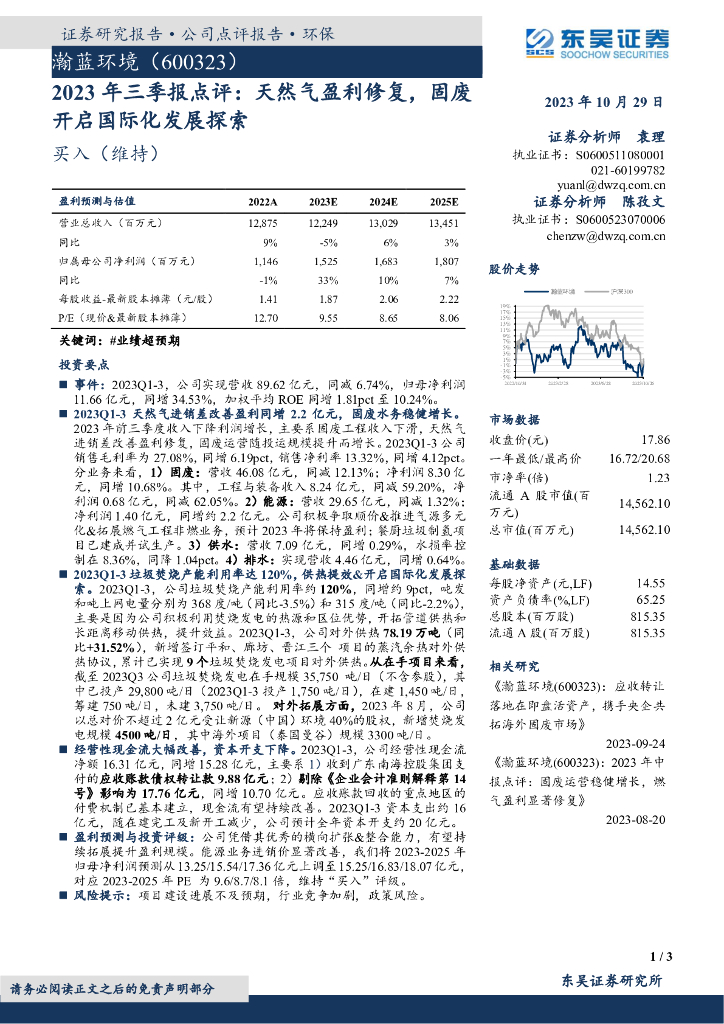 东吴证券：瀚蓝环境（600323）-2023年三季报点评：天然气盈利修复，固废开启国际化发展探索