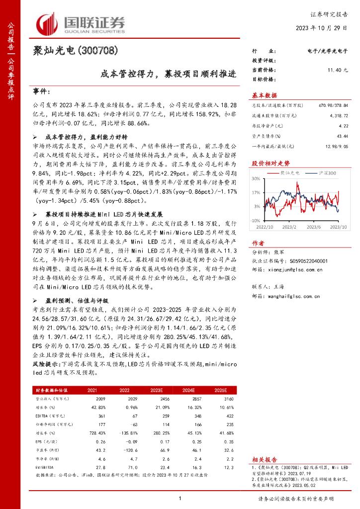 国联证券：聚灿<em>光电</em>（300708）-成本管控得力，募投项目顺利推进