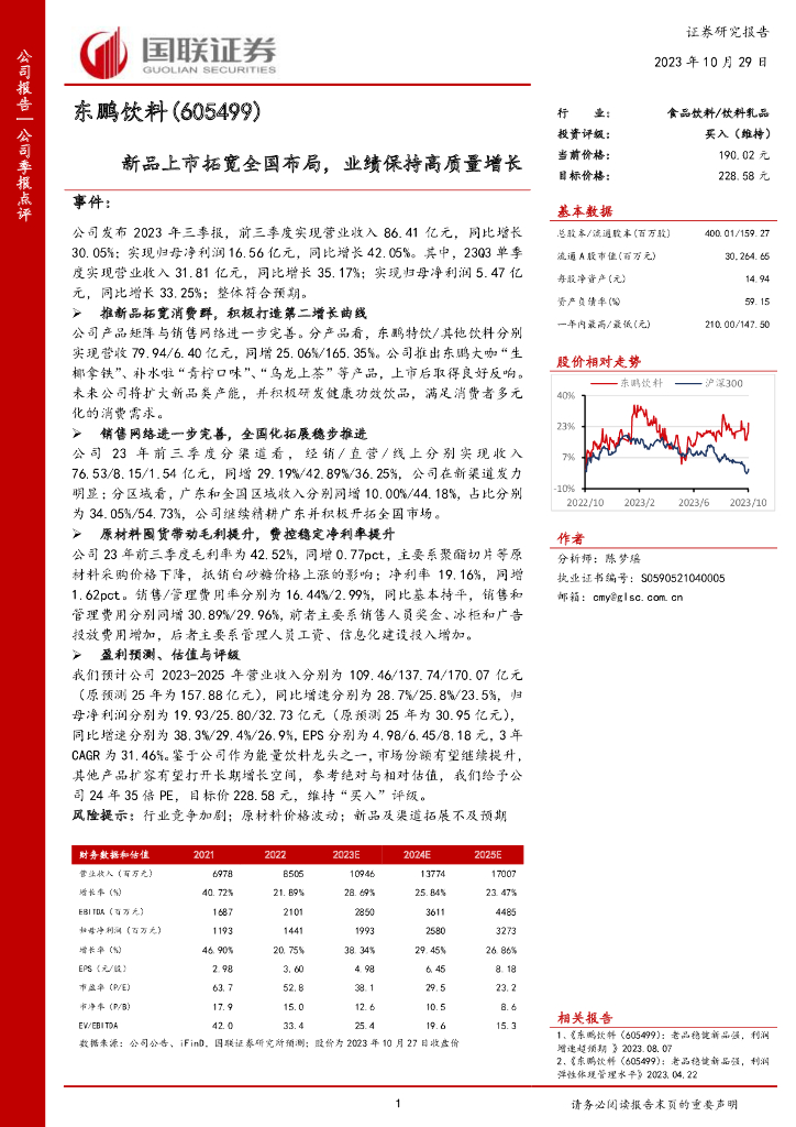 国联证券：东鹏饮料（605499）-国联证券-公司季报点评-新品上市拓宽全国布局，业绩保持高质量增长