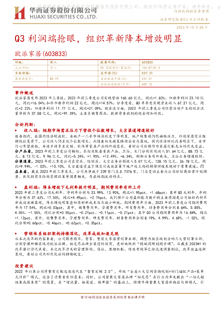 华西证券：【华西轻工】欧派家居(603833.SH）2023年三季报点评：Q3利润端抢眼，组织革新降本增效明显