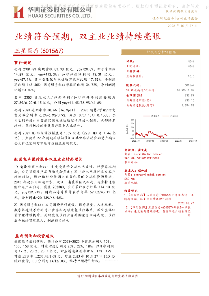 华西证券：三星医疗（601567）-业绩符合预期，双主业业绩持续亮眼