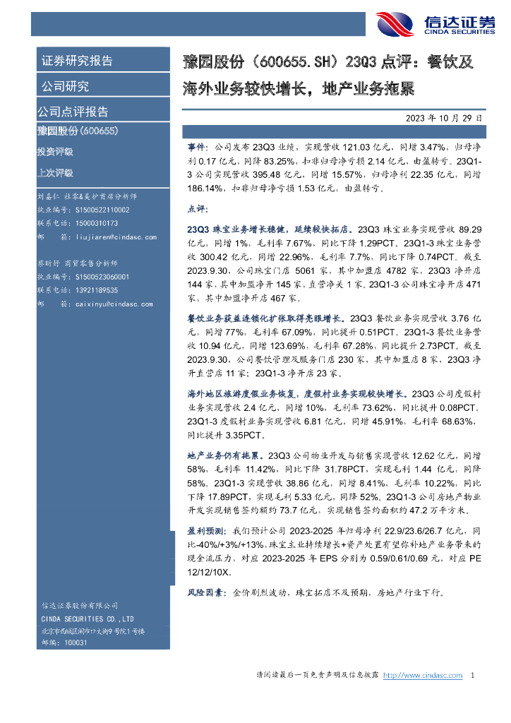 信达证券：豫园股份（600655）-23Q3点评：餐饮及海外业务较快增长，地产业务拖累