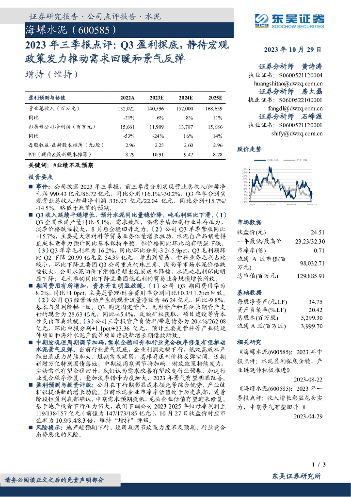 东吴证券：海螺水泥（600585）-2023年三季报点评：Q3盈利探底，静待宏观政策发力推动需求回暖和景气反弹