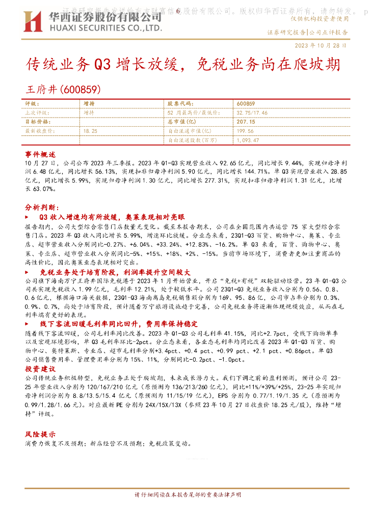 华西证券：王府井（600859）-传统业务Q3增长放缓，免税业务尚在爬坡期