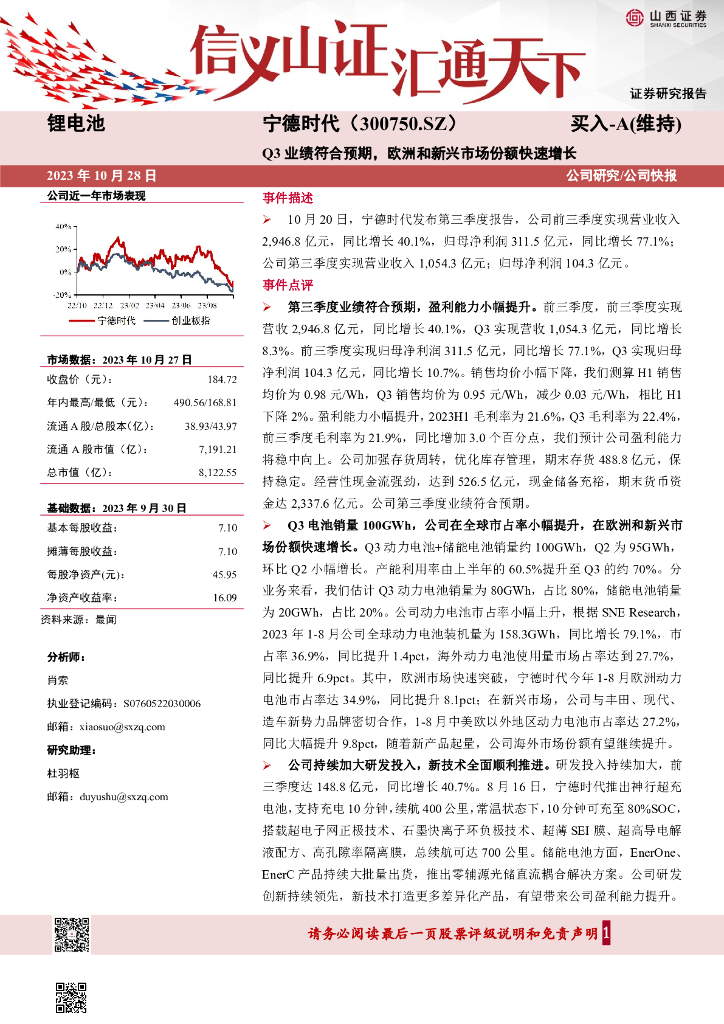 山西证券：宁德时代（300750）-Q3业绩符合预期，欧洲和新兴市场份额快速增长