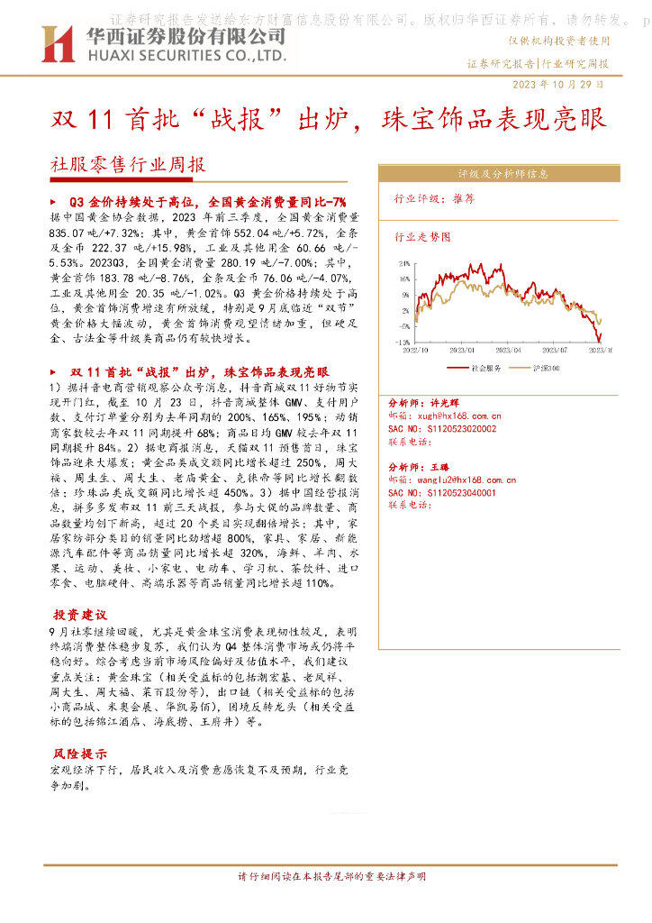 华西证券：社服零售行业周报：双11首批“战报”出炉，珠宝饰品表现亮眼