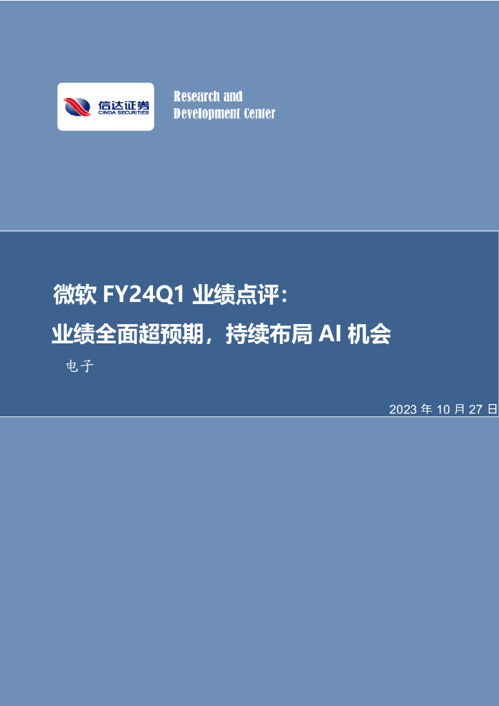 信达证券：电子：微软FY24Q1业绩点评：业绩全面超预期，持续布局AI机会