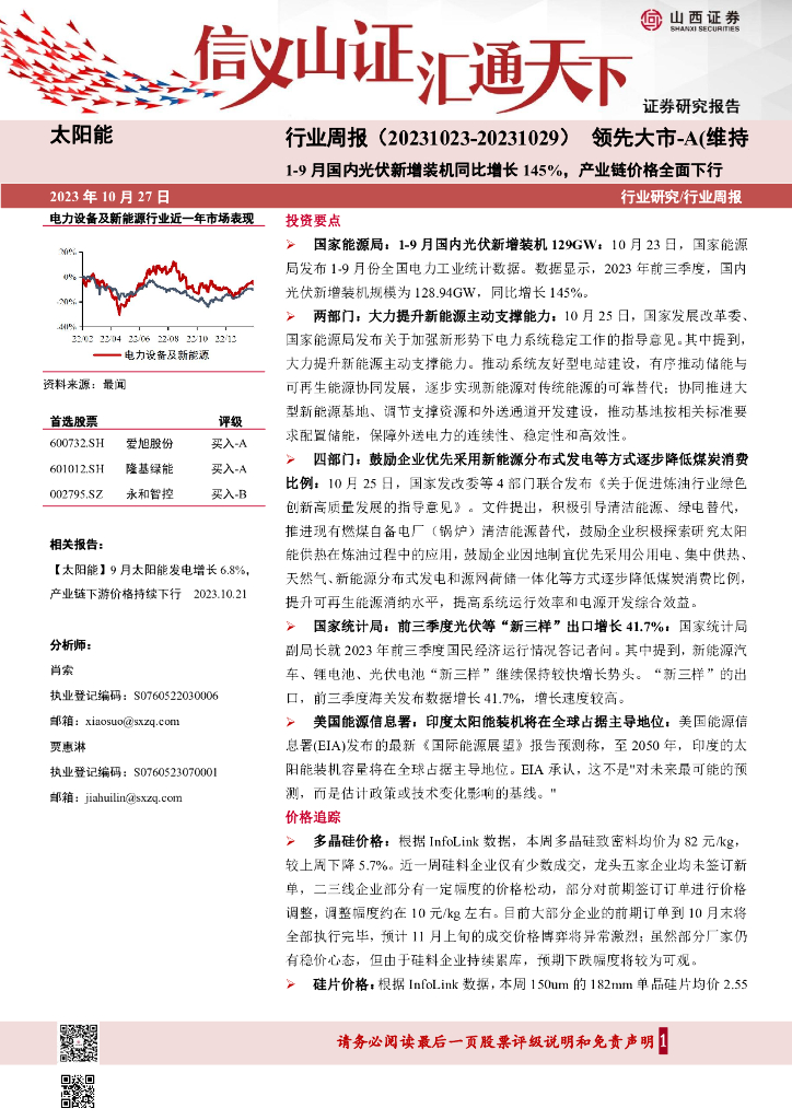 山西证券：太阳能行业周报：1-9月国内光伏新增装机同比增长145%，产业链价格全面下行