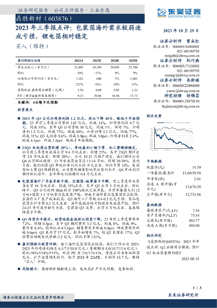 东吴证券：鼎胜新材（603876）-2023年三季报点评：包装箔海外需求较弱造成亏损，锂电箔相对稳定